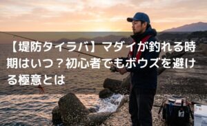 【堤防タイラバ】マダイが釣れる時期はいつ？初心者でもボウズを避ける極意とは