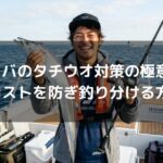 タイラバのタチウオ対策の極意！仕掛けロストを防ぎ釣り分ける方法