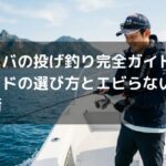 タイラバの投げ釣り完全ガイド！代用ロッドの選び方とエビらないキャスト術