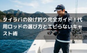 タイラバの投げ釣り完全ガイド！代用ロッドの選び方とエビらないキャスト術