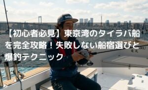 【初心者必見】東京湾のタイラバ船を完全攻略！失敗しない船宿選びと爆釣テクニック