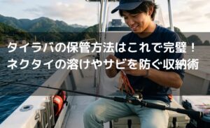 タイラバの保管方法はこれで完璧！ネクタイの溶けやサビを防ぐ収納術
