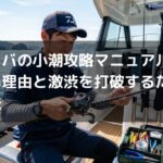 タイラバの小潮攻略マニュアル！釣れない理由と激渋を打破するための攻略法