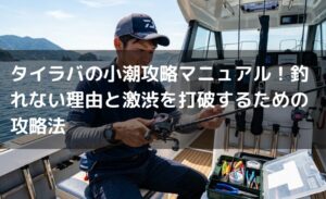 タイラバの小潮攻略マニュアル！釣れない理由と激渋を打破するための攻略法