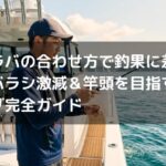 タイラバの合わせ方で釣果に差がつく！バラシ激減＆竿頭を目指すフッキング完全ガイド