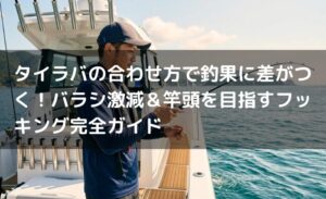 タイラバの合わせ方で釣果に差がつく！バラシ激減＆竿頭を目指すフッキング完全ガイド
