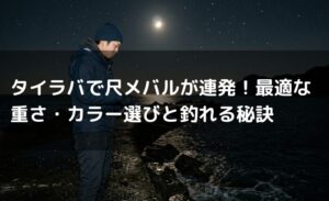 タイラバで尺メバルが連発！最適な重さ・カラー選びと釣れる秘訣