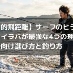 【圧倒的飛距離】サーフのヒラメ釣りにタイラバが最強な4つの理由！初心者向け選び方と釣り方