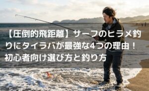 【圧倒的飛距離】サーフのヒラメ釣りにタイラバが最強な4つの理由！初心者向け選び方と釣り方