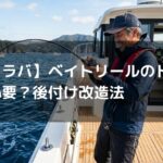 【タイラバ】ベイトリールのドラグ音は必要？後付け改造法