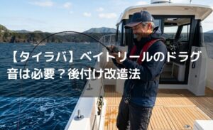 【タイラバ】ベイトリールのドラグ音は必要？後付け改造法