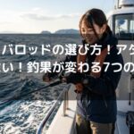 タイラバロッドの選び方！アタリを弾かない！釣果が変わる7つのステップ