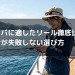 タイラバに適したリール徹底比較！初心者が失敗しない選び方