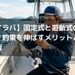 【タイラバ】固定式と遊動式の違いとは？釣果を伸ばすメリットと使い分け術