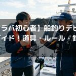 【タイラバ初心者】船釣りデビュー完全ガイド！道具・ルール・釣り方のコツ