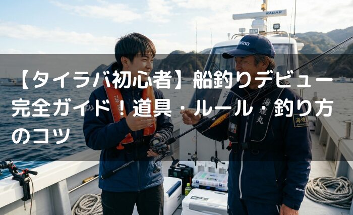 【タイラバ初心者】船釣りデビュー完全ガイド！道具・ルール・釣り方のコツ