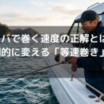タイラバで巻く速度の正解とは？釣果を劇的に変える「等速巻き」5つのコツ